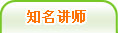 知名講師